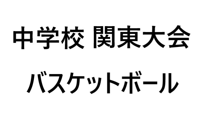 関東大会