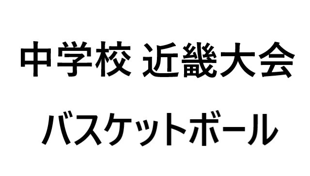 近畿大会