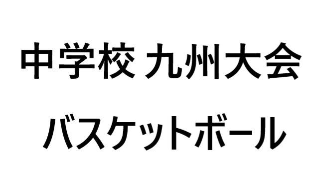 九州大会