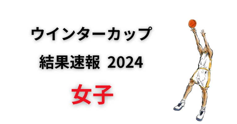 結果速報│ウインターカップ2024【女子】高校バスケ結果と組合せのまとめ - バスケットボール情報局